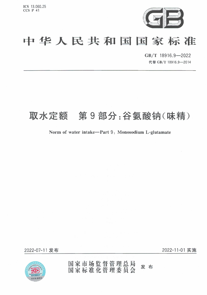 GB/T 18916.9-2022 标准预览