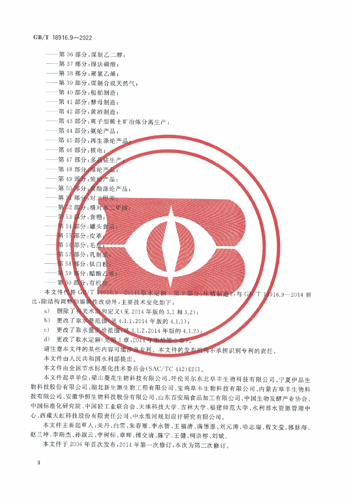 GB/T 18916.9-2022 标准预览