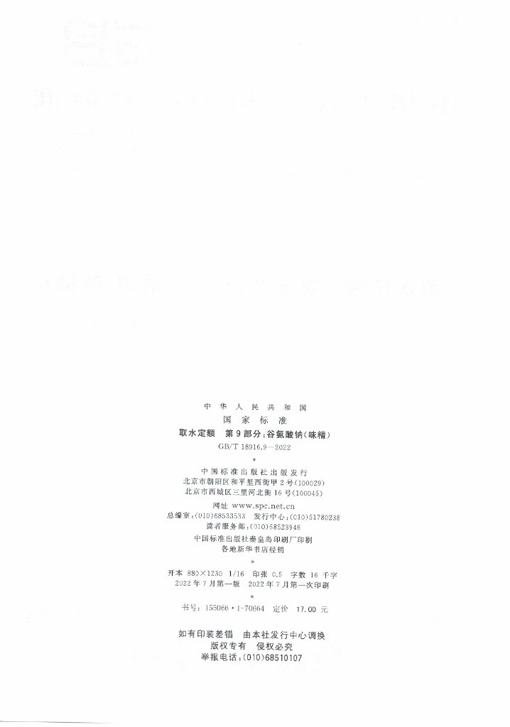 GB/T 18916.9-2022 标准预览