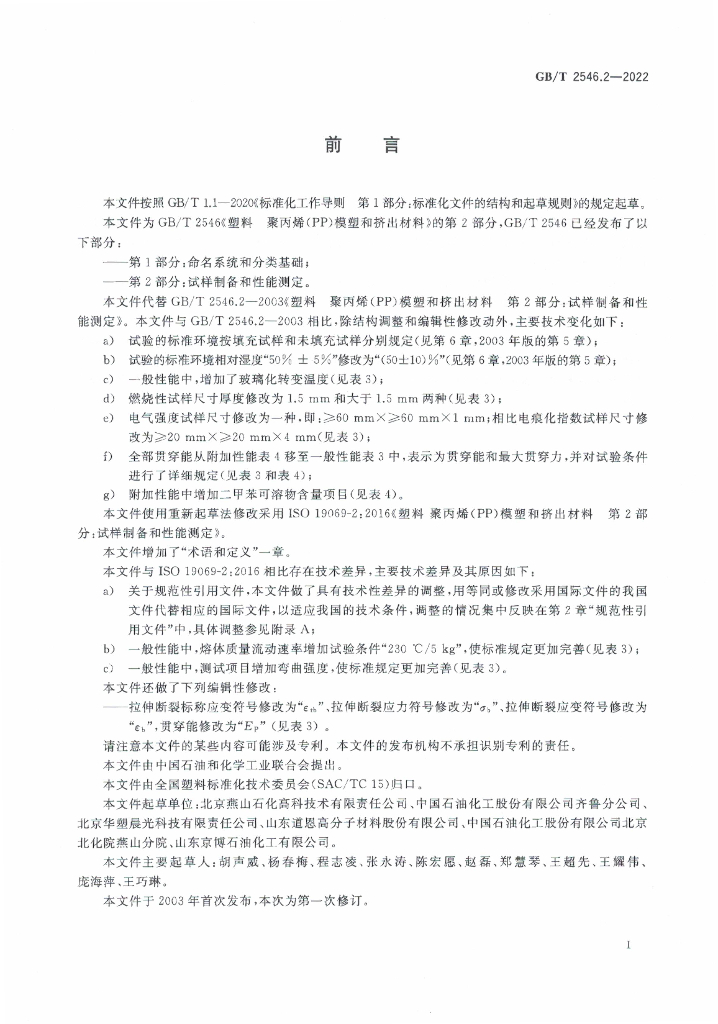 GB/T 2546.2-2022 标准预览