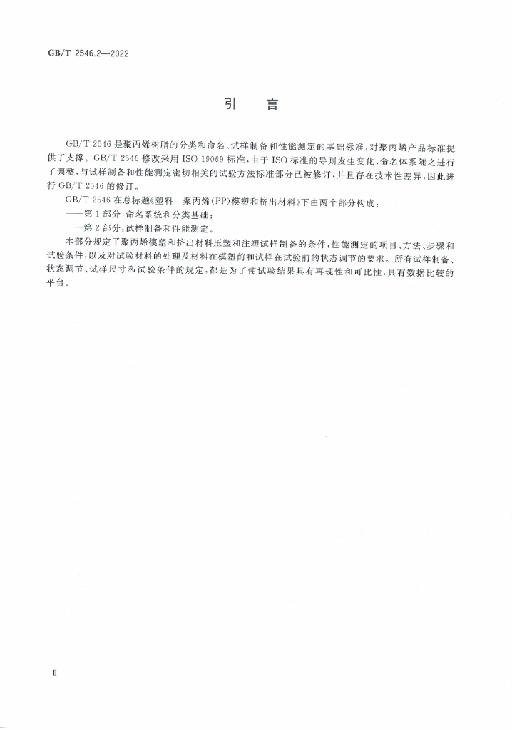 GB/T 2546.2-2022 标准预览