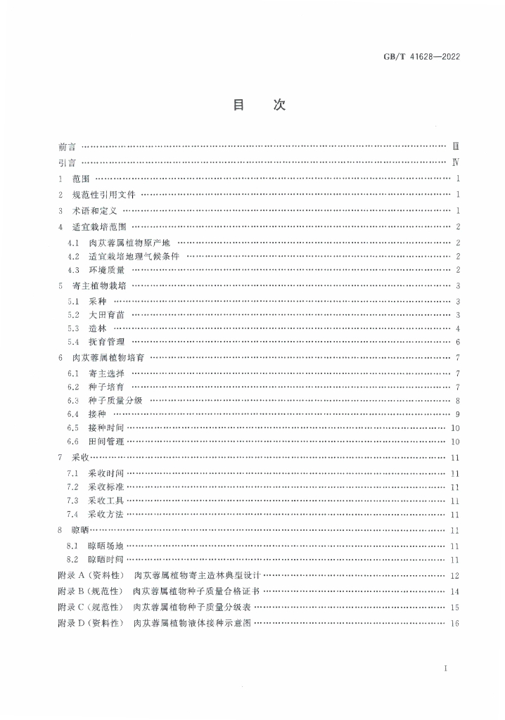 GB/T 41628-2022 标准预览