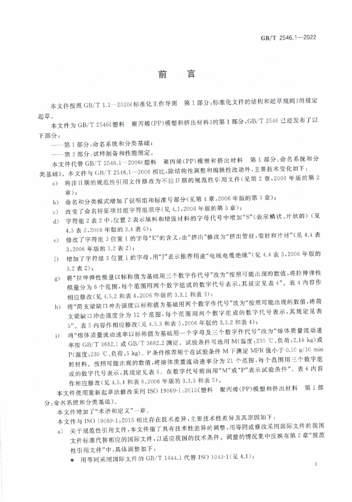GB/T 2546.1-2022 标准预览