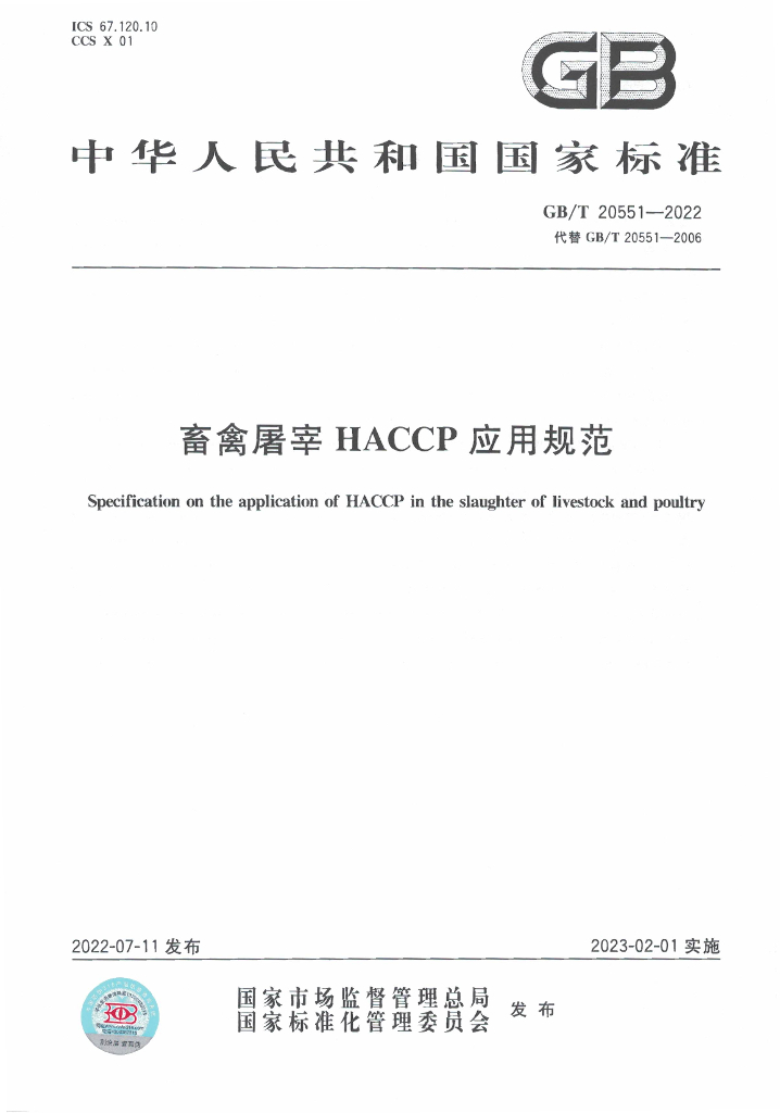 GB/T 20551-2022 标准预览