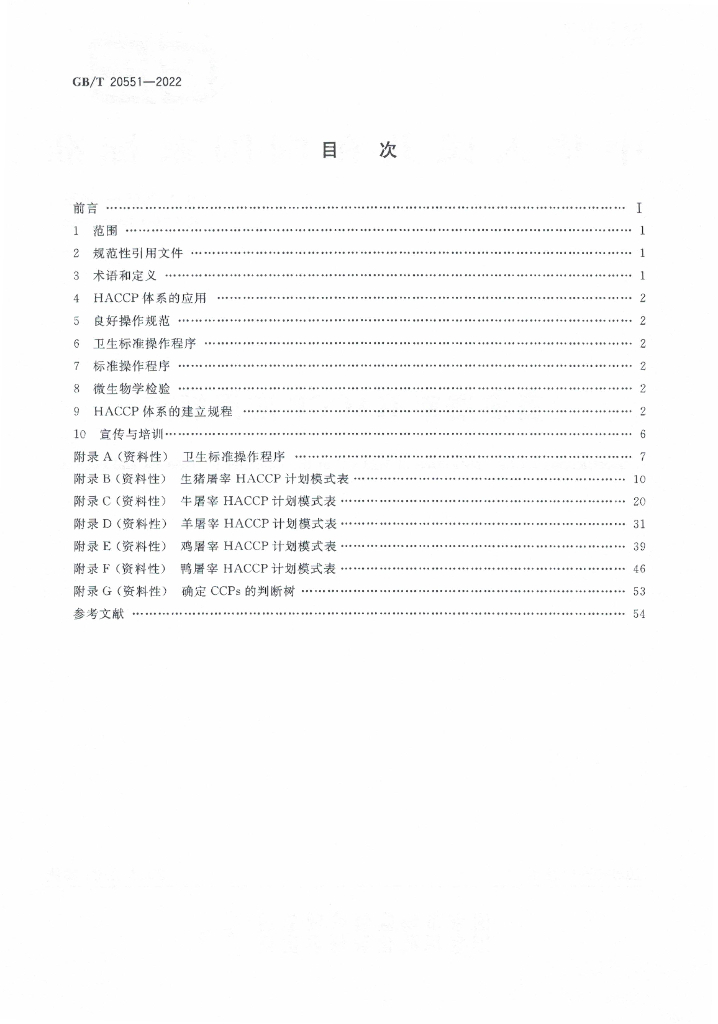 GB/T 20551-2022 标准预览