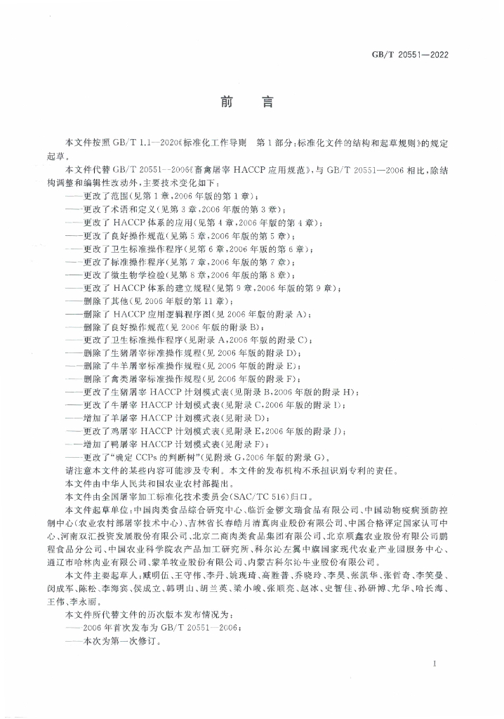 GB/T 20551-2022 标准预览