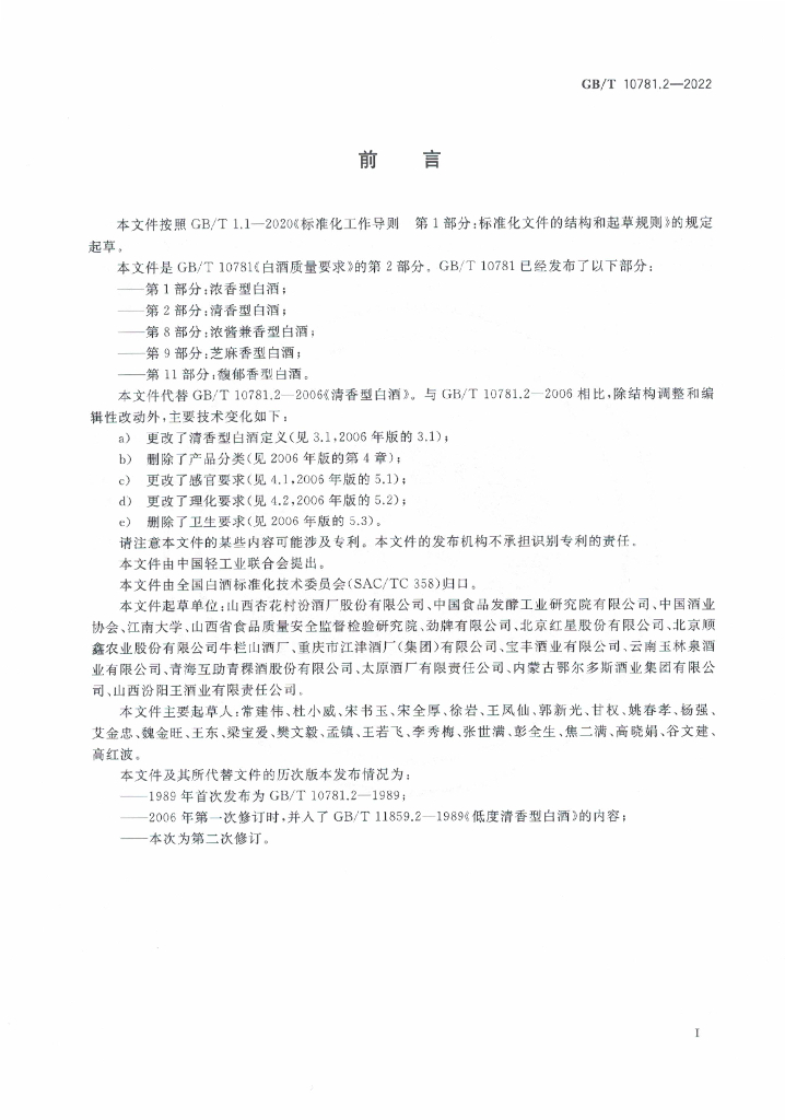 GB/T 10781.2-2022 标准预览