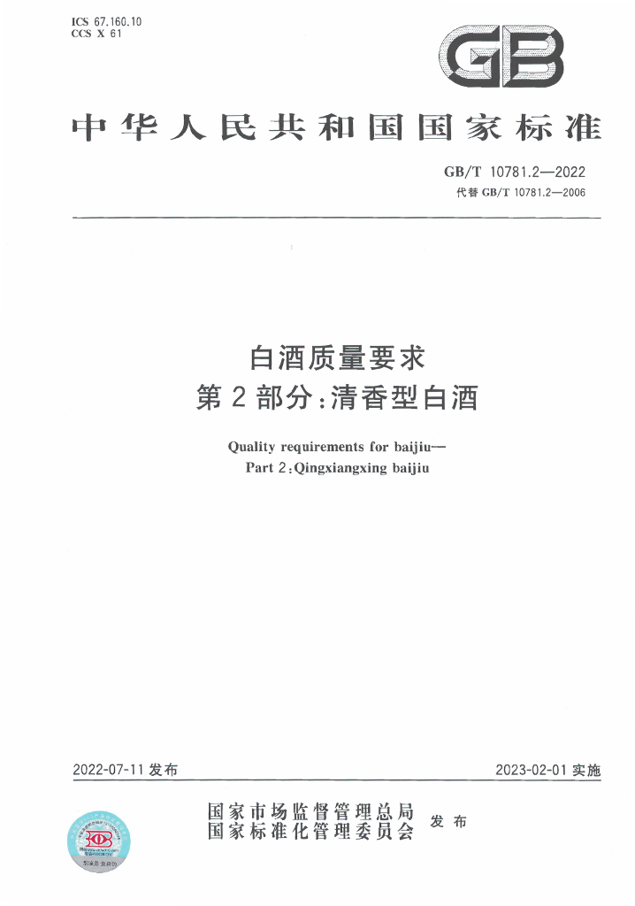 GB/T 10781.2-2022 标准预览