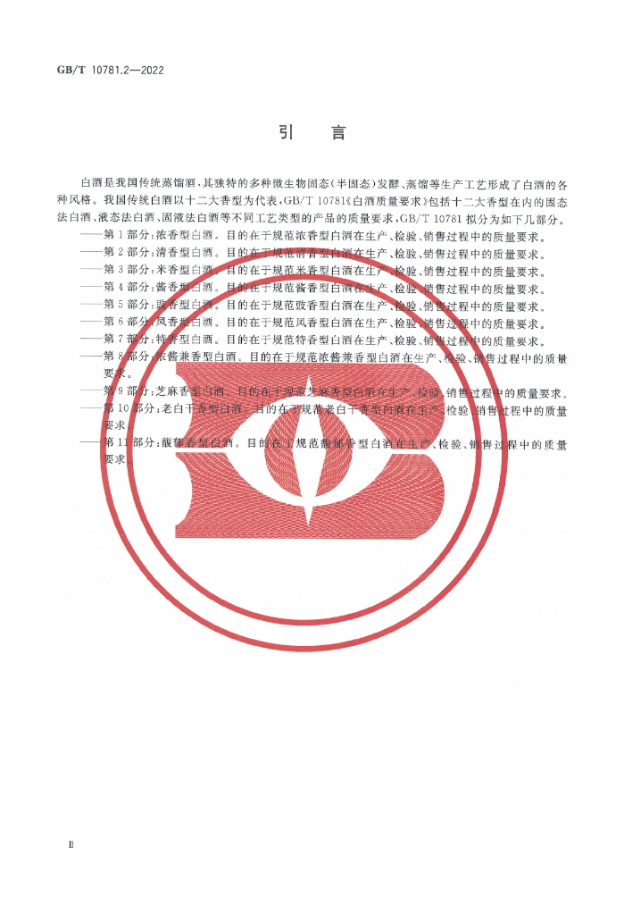 GB/T 10781.2-2022 标准预览