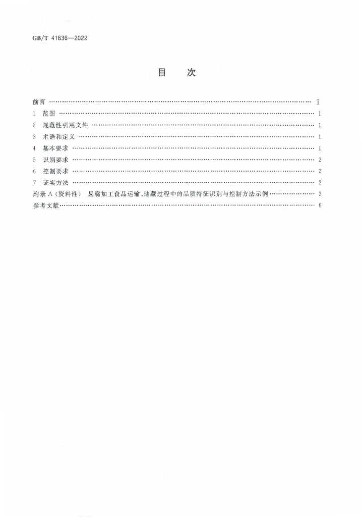 GB/T 41636-2022 标准预览