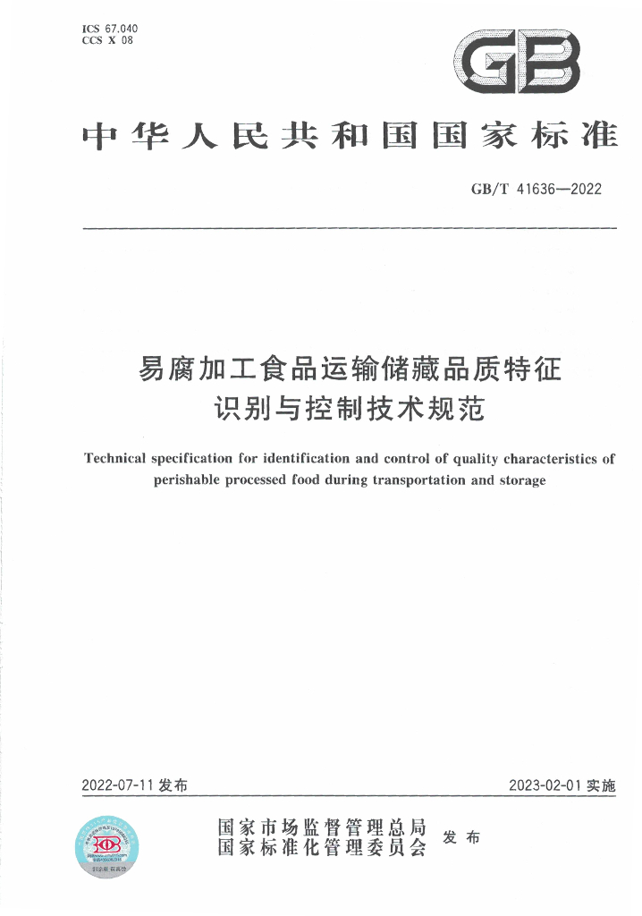 GB/T 41636-2022 标准预览