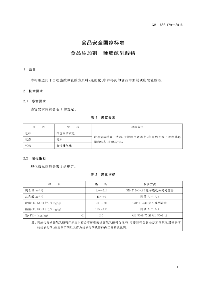 GB 1886.179-2016 标准预览