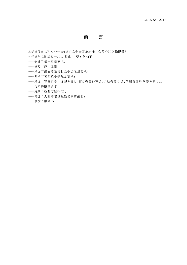 GB 2762-2017 标准预览