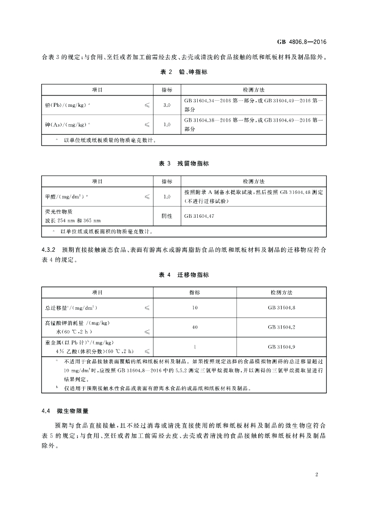 GB 4806.8-2016 标准预览