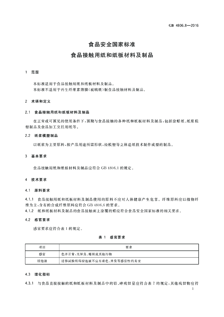 GB 4806.8-2016 标准预览