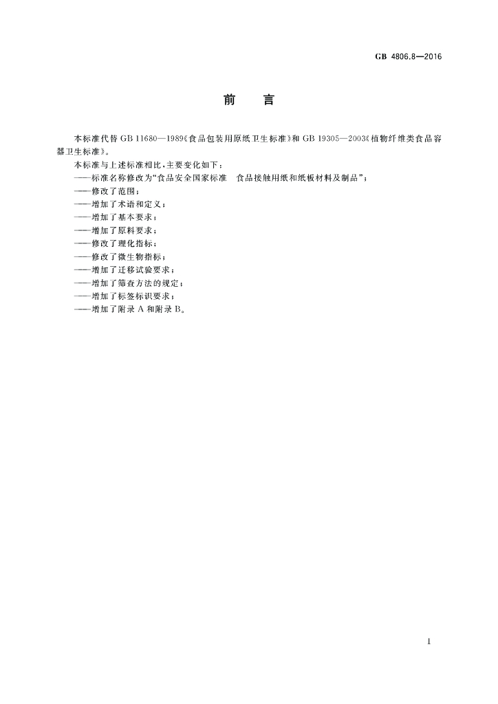 GB 4806.8-2016 标准预览