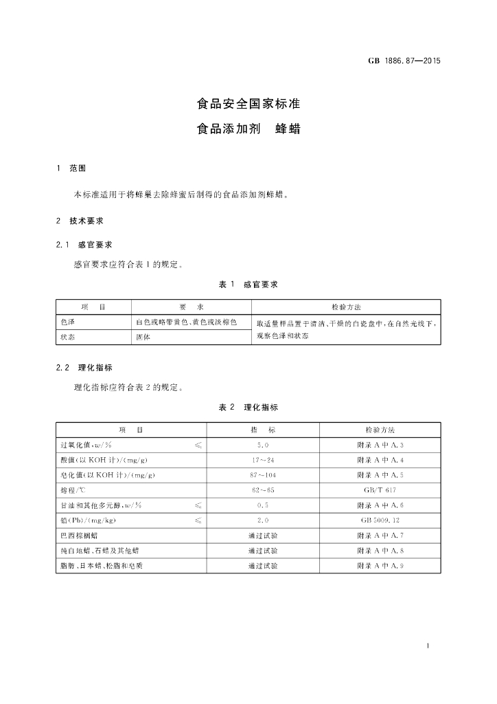 GB 1886.87-2015 标准预览