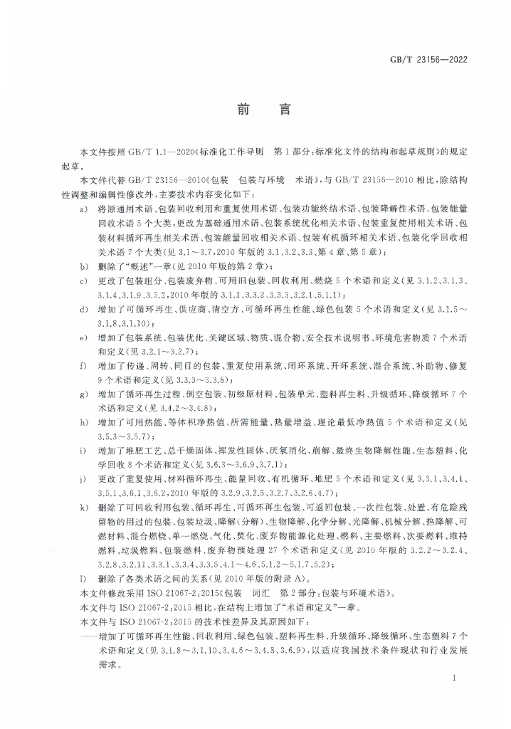 GB/T 23156-2022 标准预览