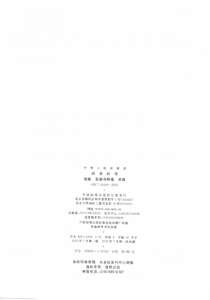 GB/T 23156-2022 标准预览