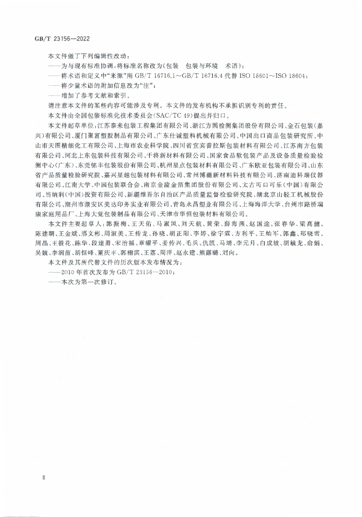 GB/T 23156-2022 标准预览