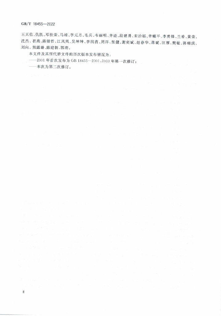 GB/T 18455-2022 标准预览