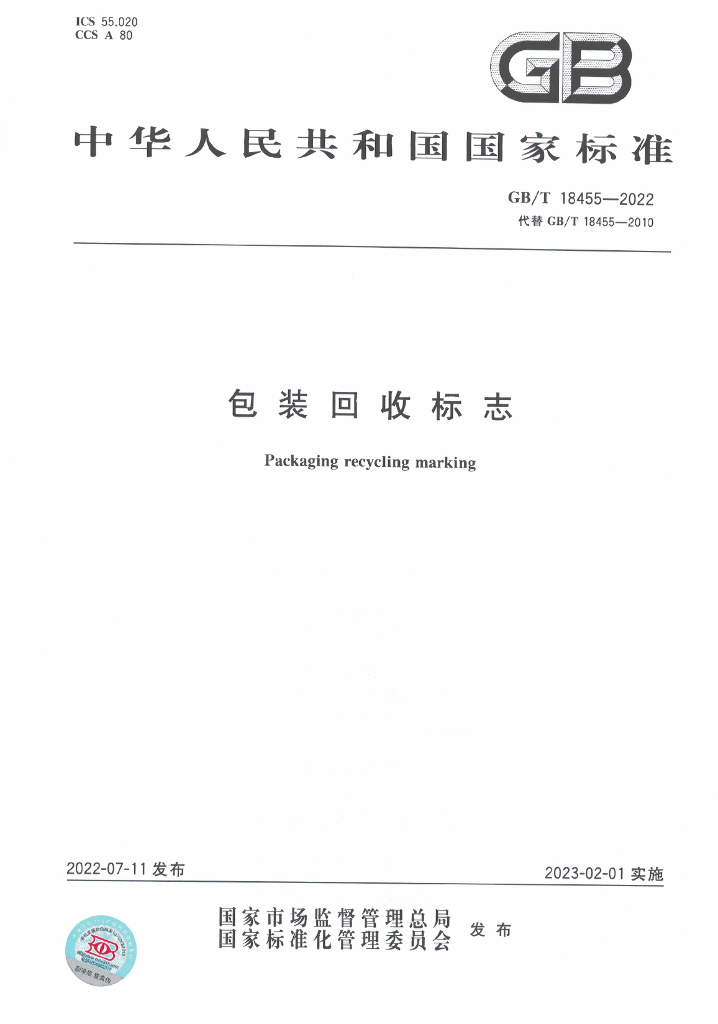 GB/T 18455-2022 标准预览