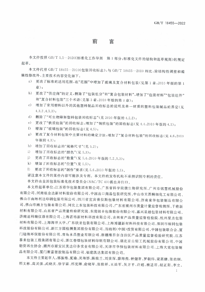 GB/T 18455-2022 标准预览