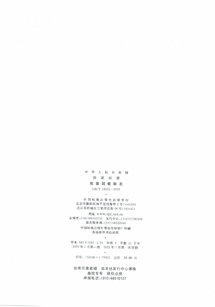GB/T 18455-2022 标准预览