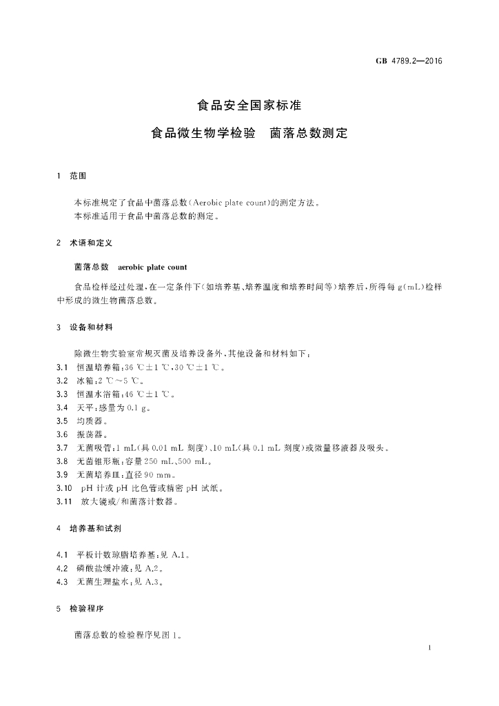 GB 4789.2-2016 标准预览