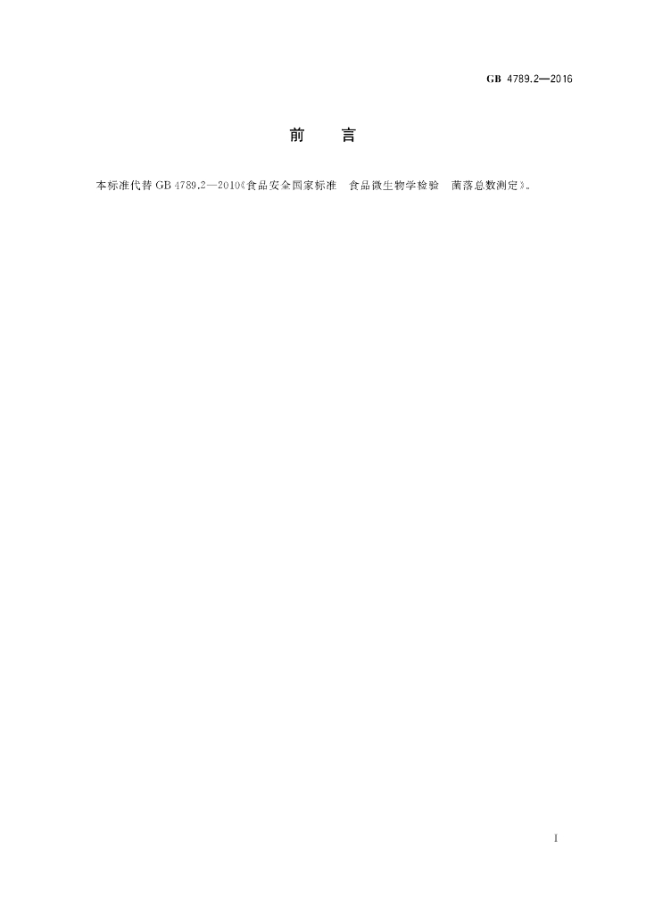 GB 4789.2-2016 标准预览