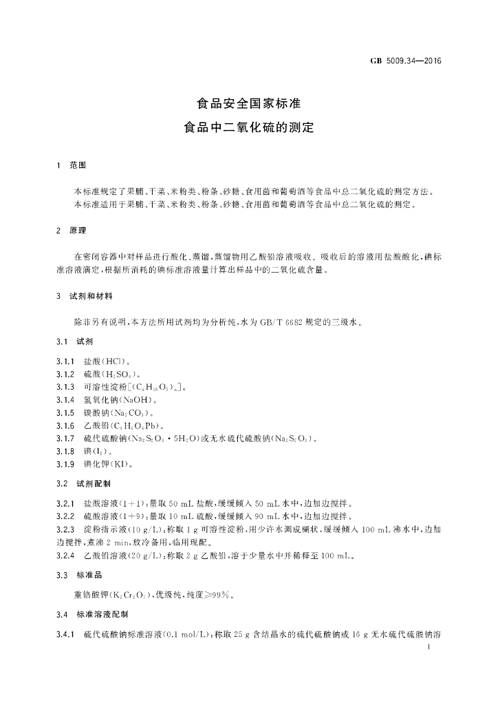 GB 5009.34-2016 标准预览