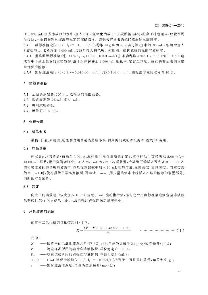 GB 5009.34-2016 标准预览