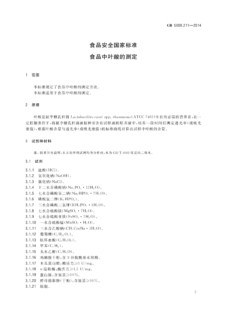 GB 5009.211-2014 标准预览