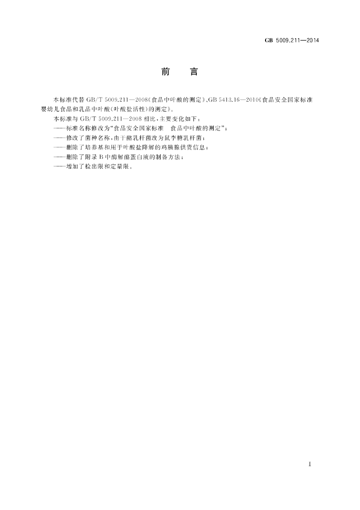 GB 5009.211-2014 标准预览