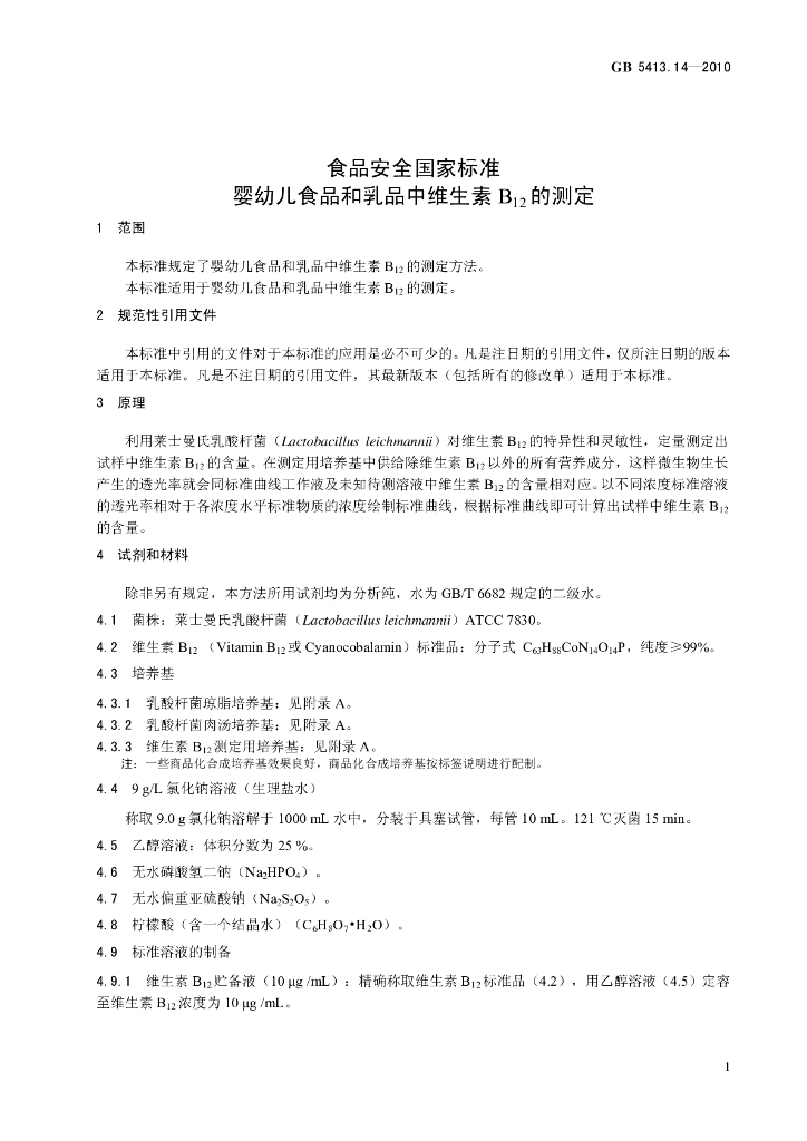 GB 5413.14-2010 标准预览