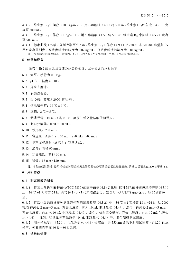 GB 5413.14-2010 标准预览
