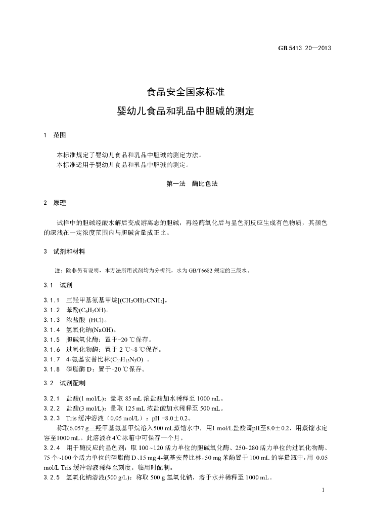 GB 5413.20-2013 标准预览