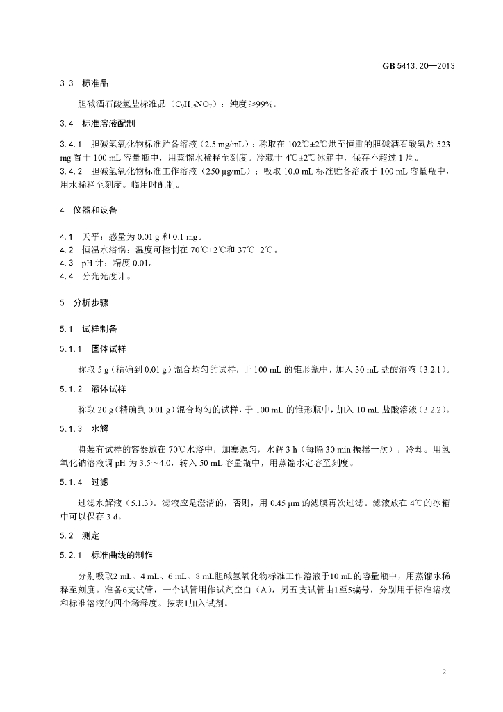 GB 5413.20-2013 标准预览