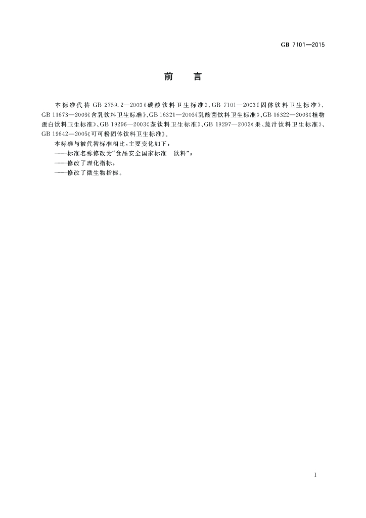 GB 7101-2015 标准预览
