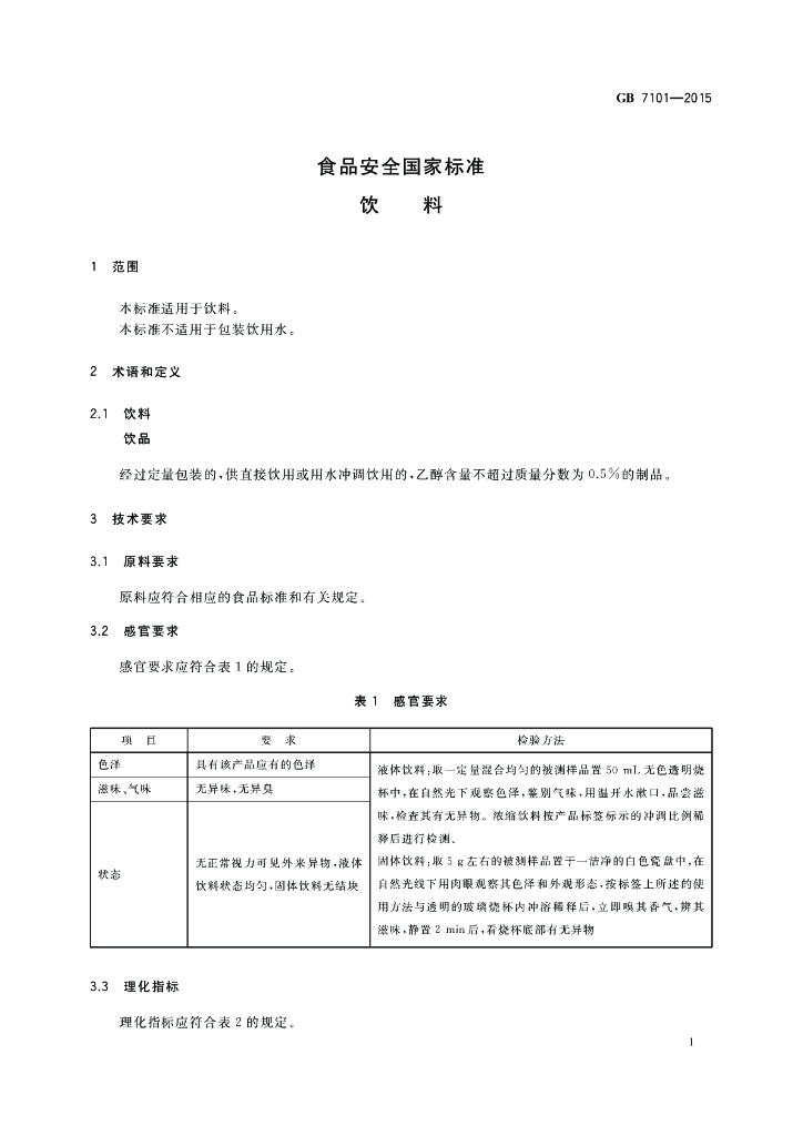 GB 7101-2015 标准预览