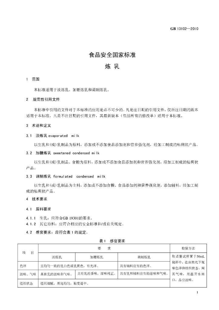 GB 13102-2010 标准预览