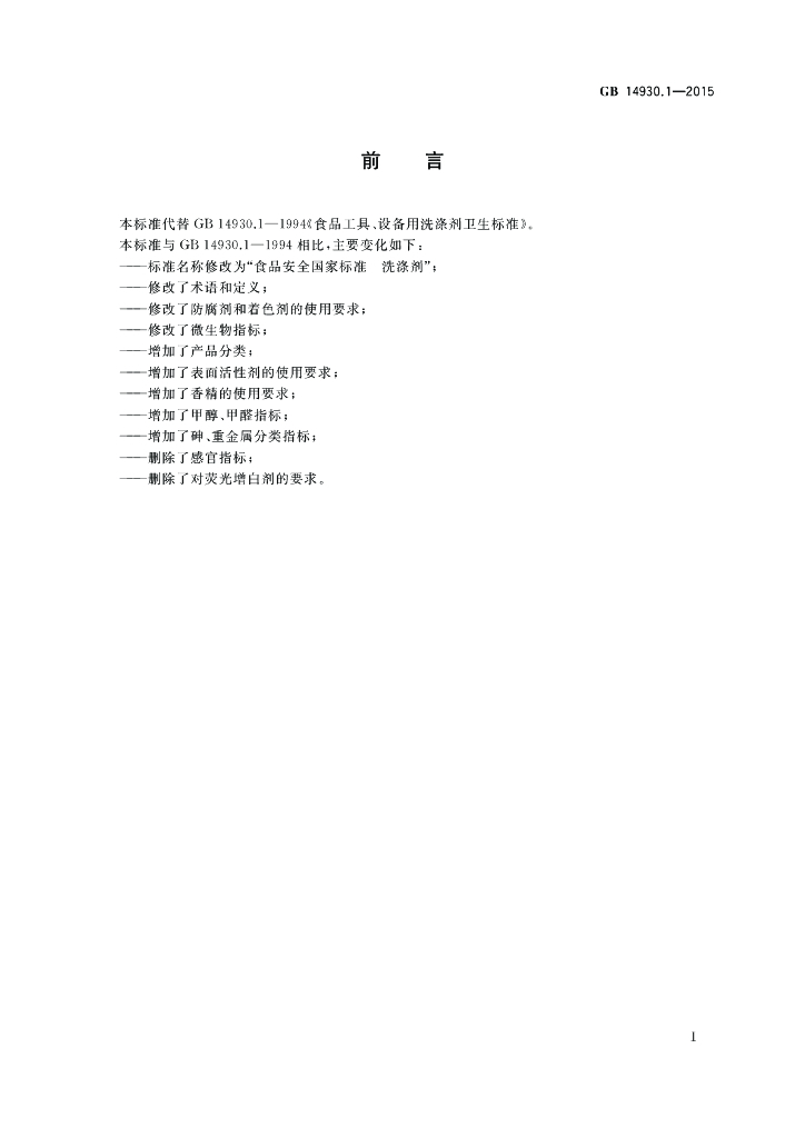 GB 14930.1-2015 标准预览