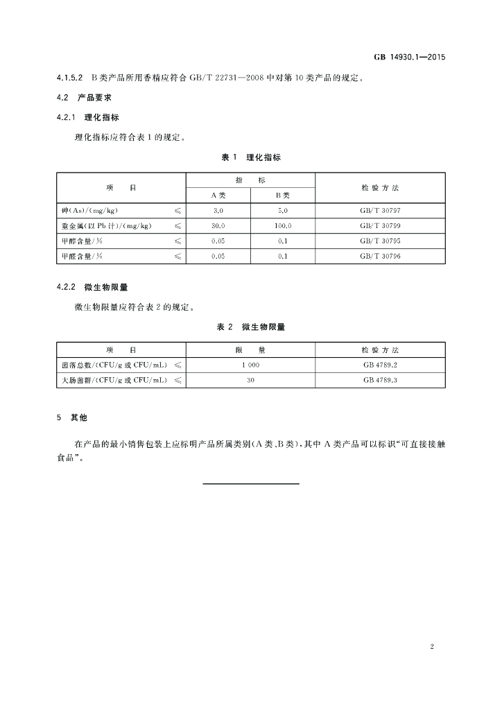 GB 14930.1-2015 标准预览