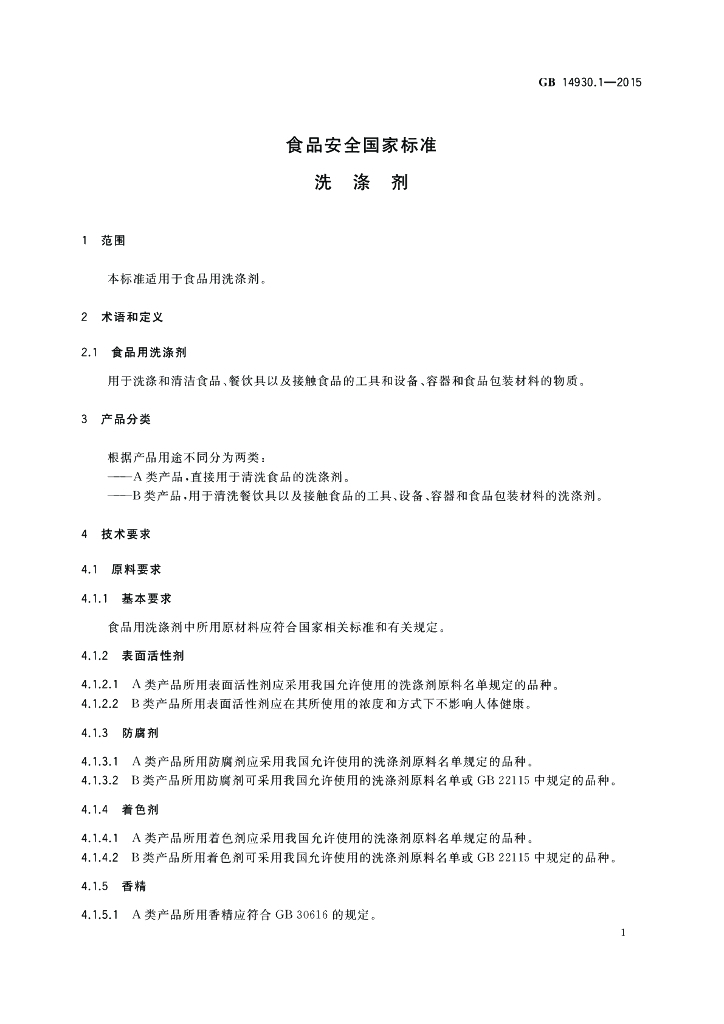 GB 14930.1-2015 标准预览