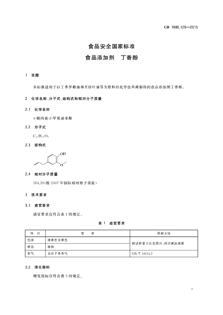 GB 1886.129-2015 标准预览
