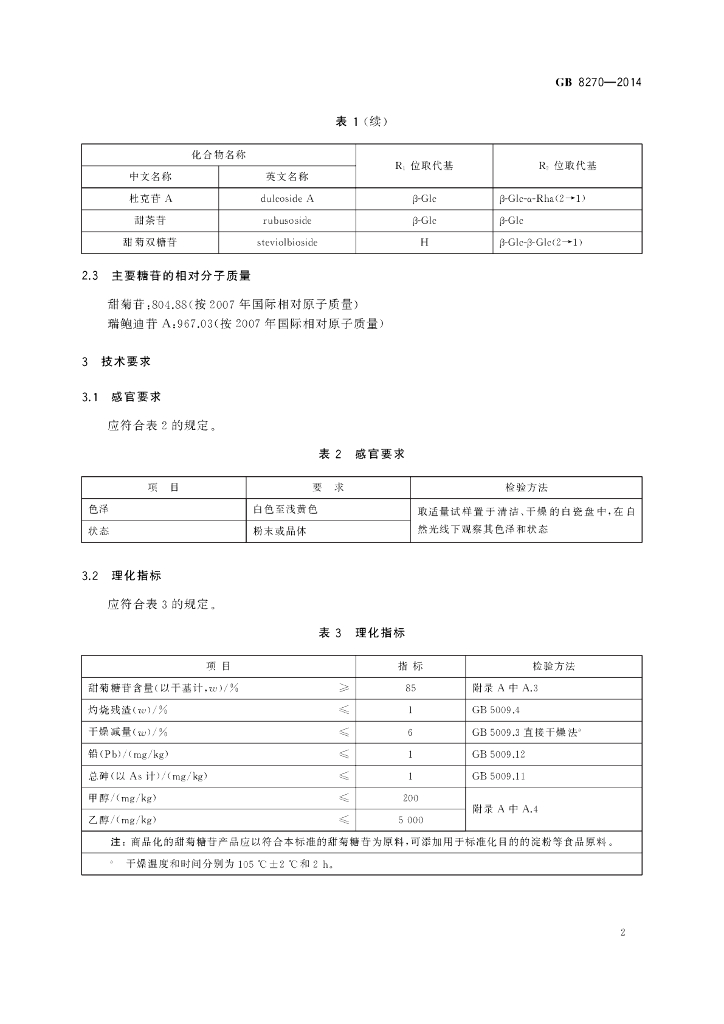 GB 8270-2014 标准预览