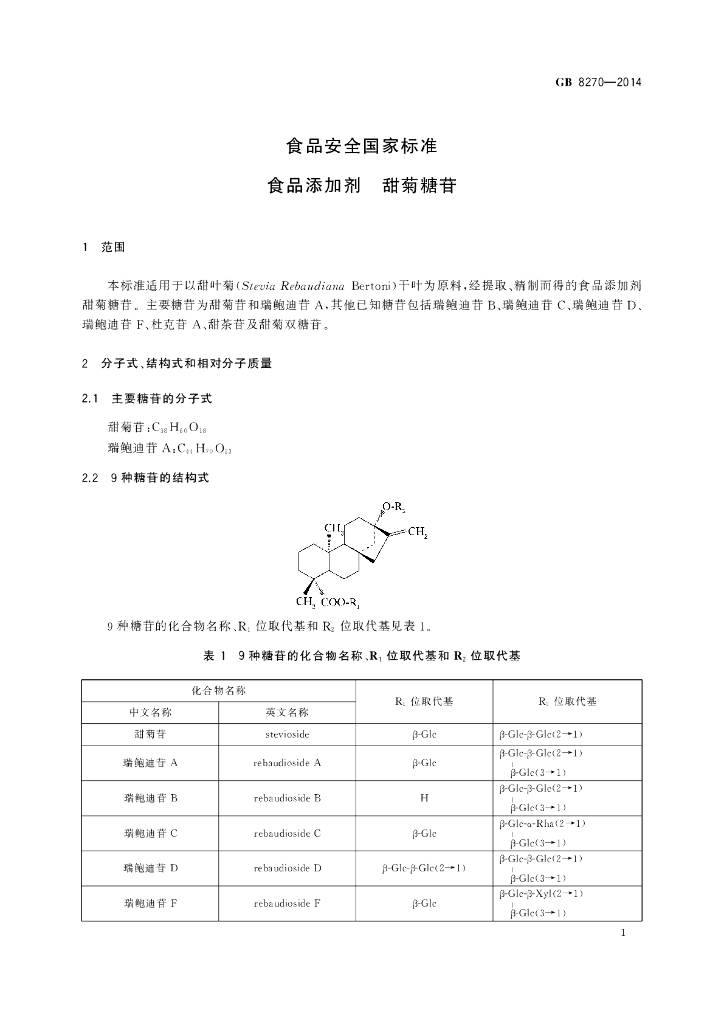 GB 8270-2014 标准预览