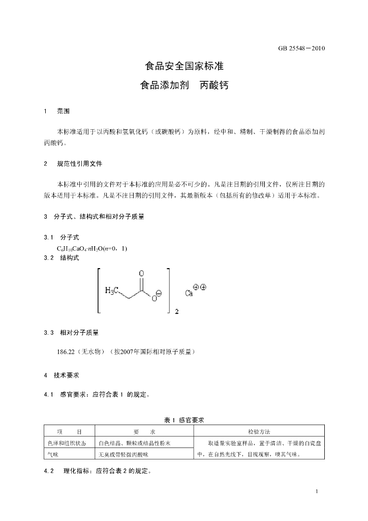 GB 25548-2010 标准预览