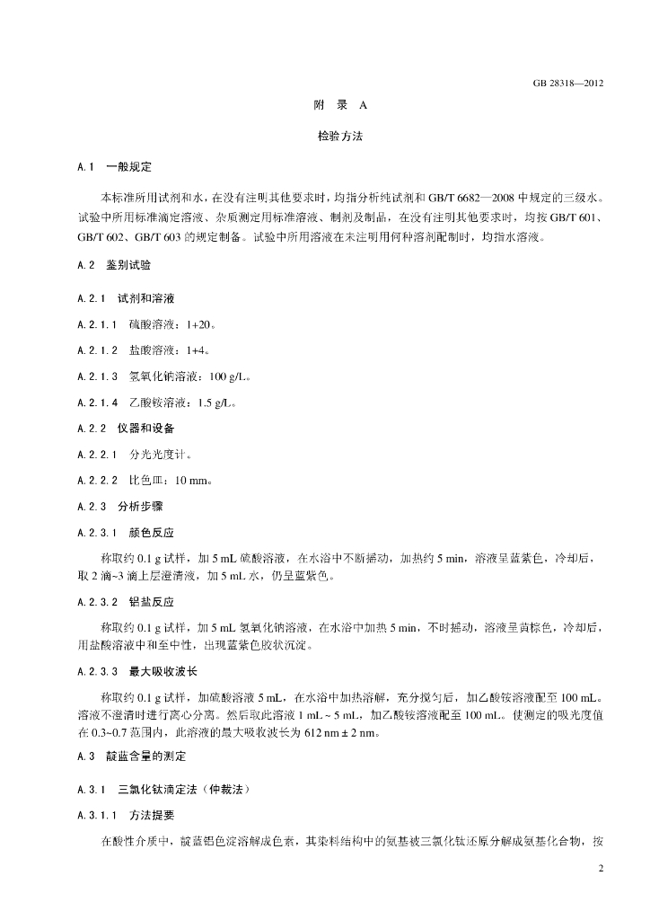 GB 28318-2012 标准预览