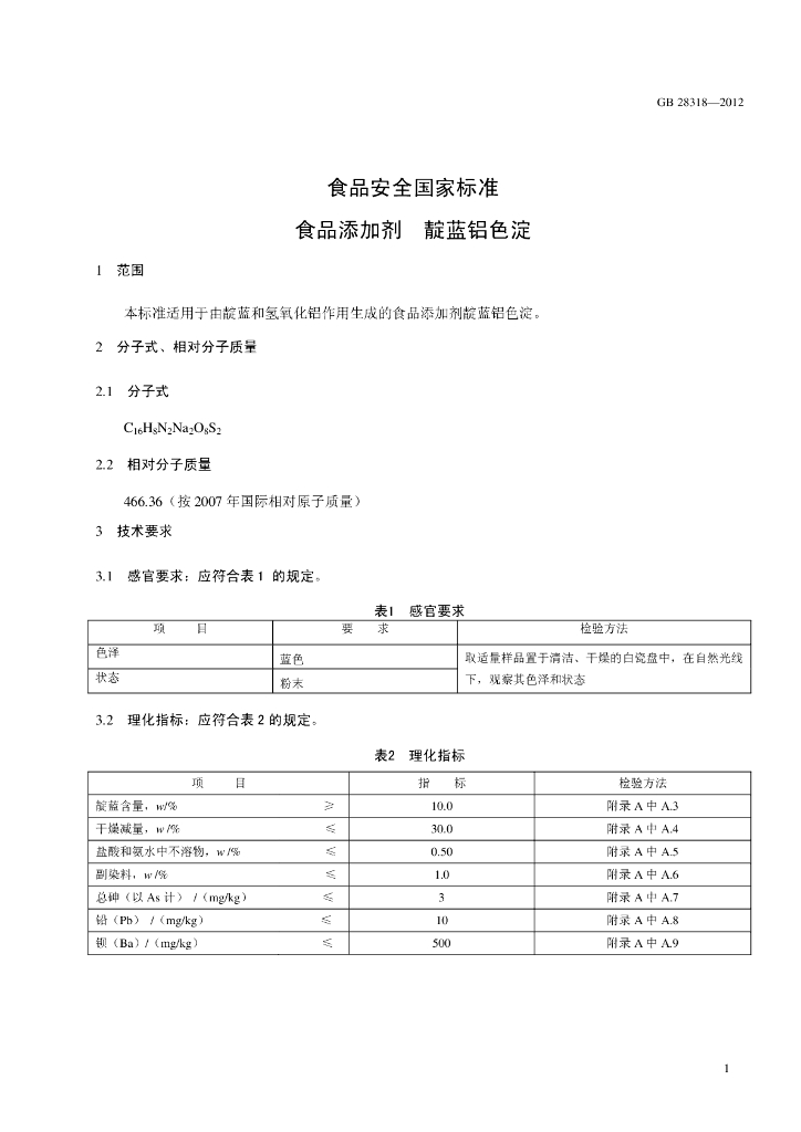 GB 28318-2012 标准预览